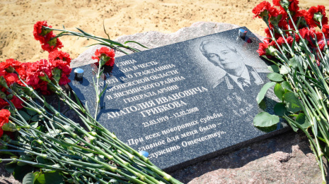 В Лисках установили памятный знак генералу армии Анатолию Грибкову 