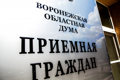 Приемная граждан в Воронежской облдуме перешла на дистанционный формат работы
