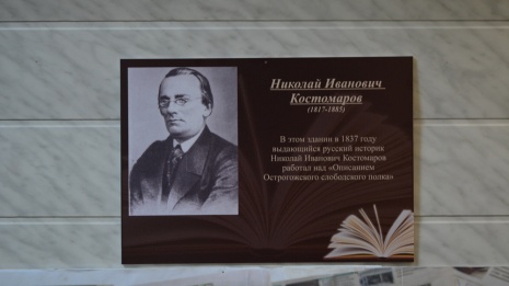 В Острогожске открыли памятную доску историку Николаю Костомарову