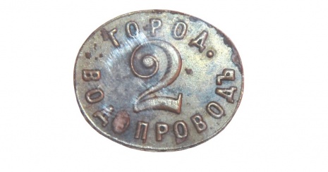 В Воронеже нашли жетон на воду конца XIX века