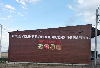 В Воронеже открылся оптово-розничный склад местных сельхозпродуктов