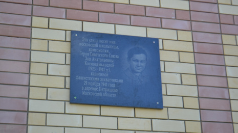 В Павловске открыли мемориальную доску в честь Героя Советского Союза Зои Космодемьянской