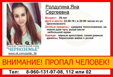 В Воронеже пропала 25-летняя девушка
