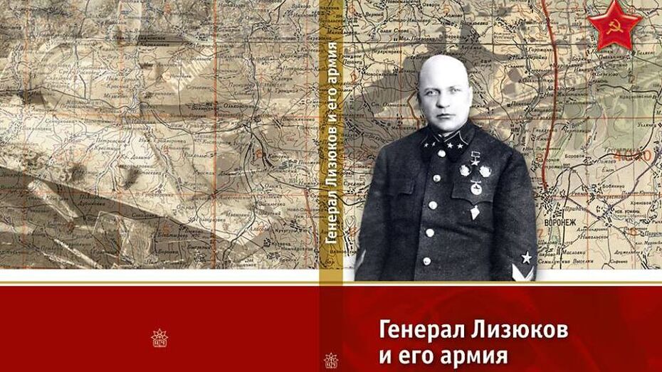 Генерал лизюков фото. Сдвижков генерал Лизюков и его армия. Генерал Лизюков подвиг для Воронежа. Генерала Лизюкова. Армия Лизюков Воронеж.