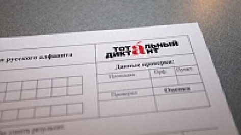 В сельских районах Воронежской области «Тотальный диктант» написали на «пятерку» 4 человека