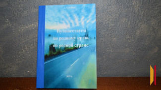 Ветеран педагогического труда из Павловска издала новую книгу