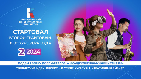 Воронежцы смогут получить грант за победу в конкурсе творческих проектов