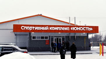 В Калаче Воронежской области открыли новый спорткомплекс «Юность»