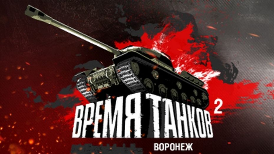 В Воронеже пройдет турнир по мотивам онлайн-игры «World of Tanks»