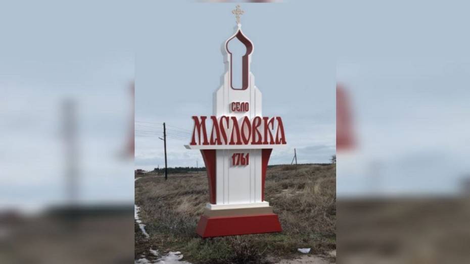 Лискинское село Масловка заняло 1-е место во всероссийском конкурсе въездных стел