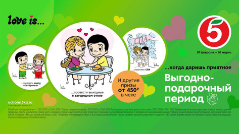 LOVE IS… «Выгодно-подарочный период» для воронежцев стартовал в «Пятерочке»