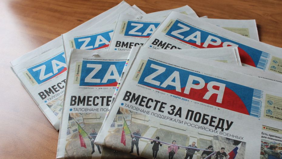 Редакция Таловской районной газеты «Заря» присоединилась к всероссийской акции поддержки