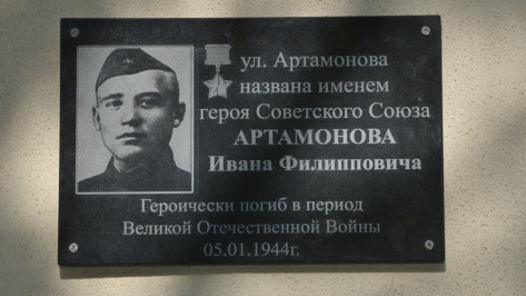 Мемориальная доска в честь героя ВОВ Ивана Артамонова вернулась на место