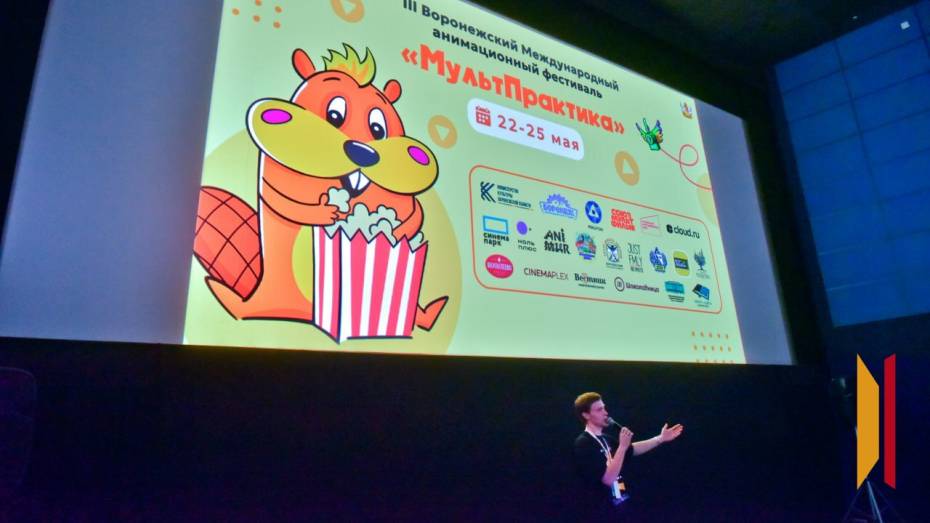 Презентация анимационных проектов пройдет на Международном фестивале «МультПрактика» в Воронеже