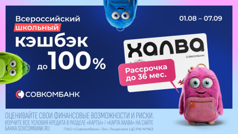 В Совкомбанке стартовала акция «Всероссийский школьный кешбэк»