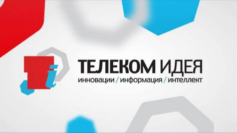 Воронежцы смогут воплотить инновационные проекты на конкурсе «Телеком Идея 2015»