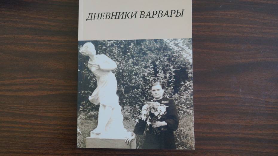 Книгу мемуаров «Дневники Варвары» выпустил житель Хохольского района