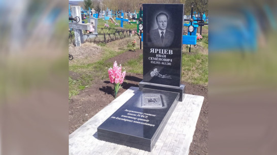 Памятник на могиле заслуженного учителя РСФСР Ивана Ярцева установили репьевцы