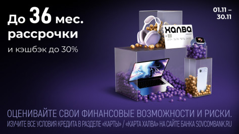 «Черная пятница с «Халвой» от Совкомбанка: участвуйте в розыгрыше 3 млн рублей и получите кешбэк до 30%