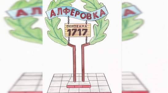 В Новохоперском районе к 300-летию Алферовки в селе установят новую въездную группу