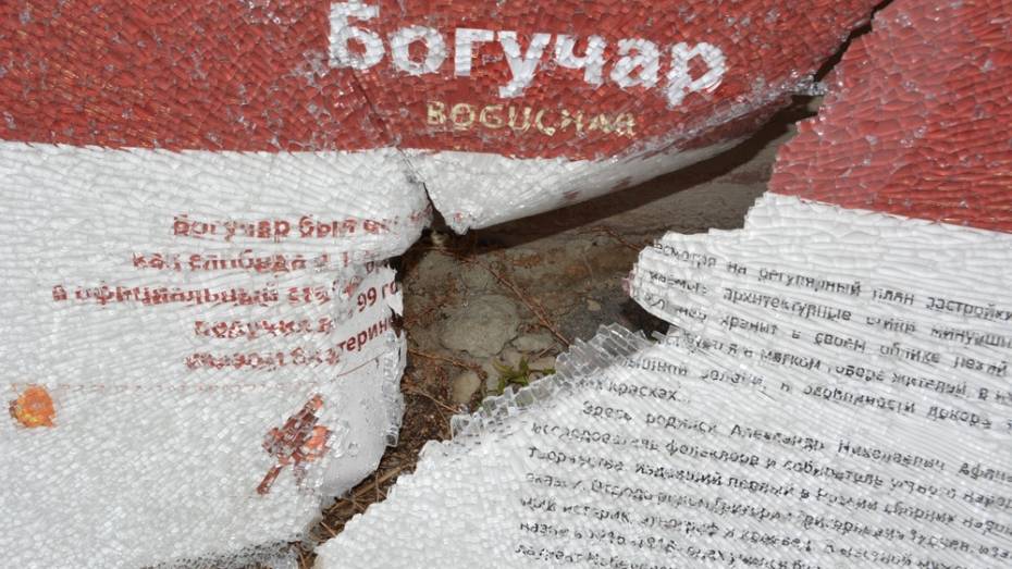 В Богучаре неизвестные разбили установленный возле музея информационный стенд 