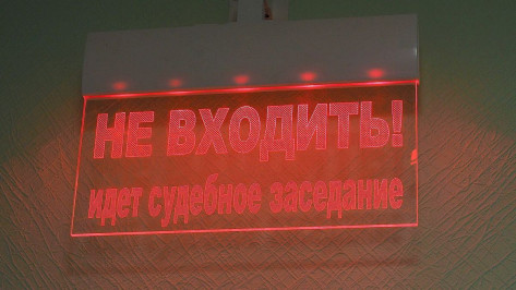 Вакансию председателя суда открыли в Воронежской области