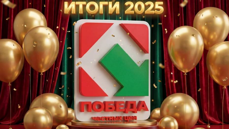 ПОБЕДА подвела итоги 2025 года – юбилейного для торговой сети
