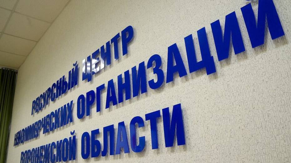  Воронежским НКО предложили в пользование помещения без арендной платы 