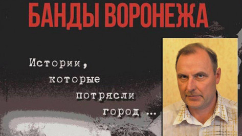 Журналист Евгений Шкрыкин выпустил продолжение книги «Банды Воронежа»