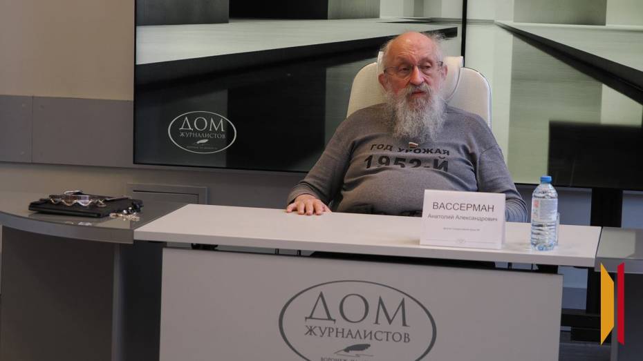 Что ждет Россию в будущем? Анатолий Вассерман встретился с воронежскими журналистами