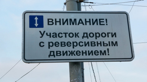 Воронежские дорожники ввели реверсивный порядок на мосту через Хаву