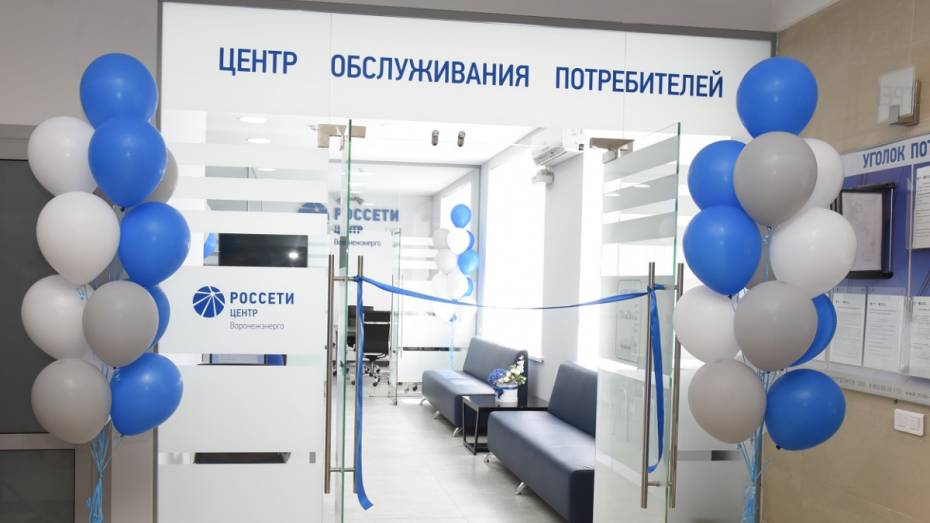 «Воронежэнерго» открыло флагманский центр обслуживания потребителей 
