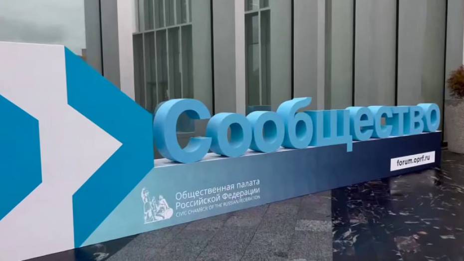 Продлена регистрация на юбилейный форум Общественной палаты РФ «Сообщество» в Москве