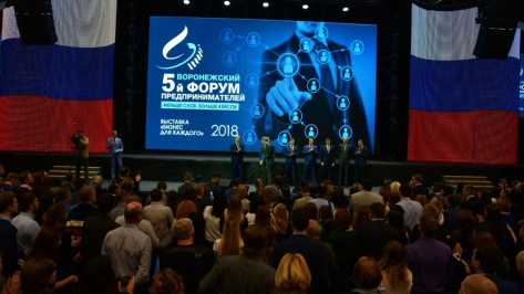 Пятый Воронежский предпринимательский форум собрал представителей ведущих предприятий города