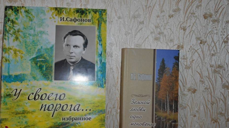 Юбилей лискинского поэта Ивана Сафонова отметят онлайн 6 января
