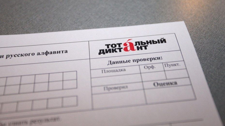 В Воронеже открылась регистрация на 37 площадок «Тотального диктанта»