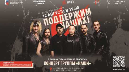 Воронежцев пригласили на бесплатный концерт группы «НАШИ»