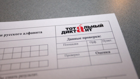 Тест РИА «Воронеж»: готовы ли вы к Тотальному диктанту?