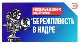 В Воронежской области стартовал конкурс «Бережливость в кадре»