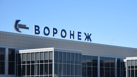 Воронежский аэропорт получит еще 50,8 млн рублей по решению Росавиации