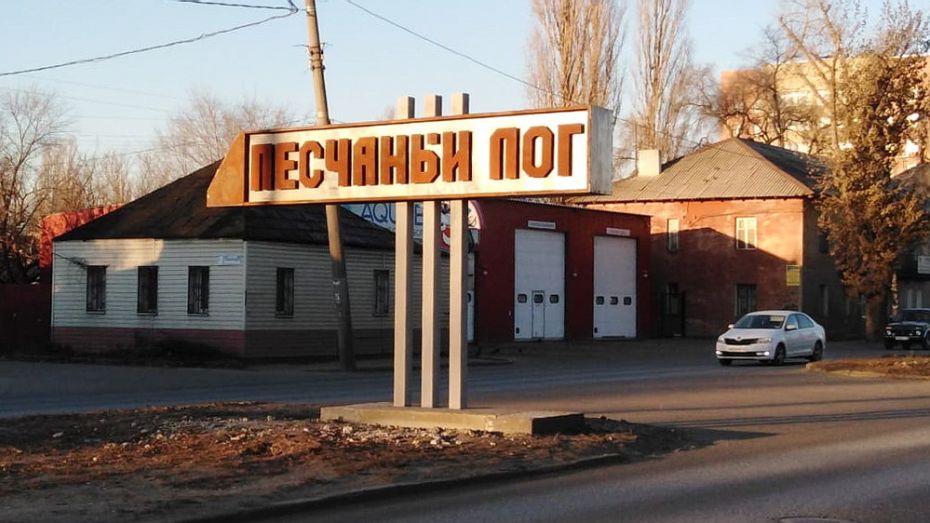 Многострадальный знак «Песчаный лог» вернули на место в Воронеже
