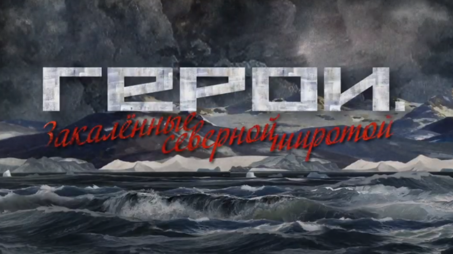 Воронежцы смогут увидеть премьеру фильма о героях, отстоявших от фашистов Кольский полуостров