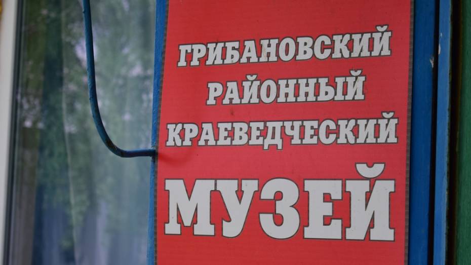 Грибановцев пригласили на день открытых дверей в музей 4 ноября