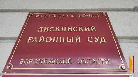 В Лисках двух закладчиков будут судить за покушение на сбыт наркотиков