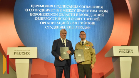 Правительство Воронежской области подписало соглашение о сотрудничестве с Российскими студенческими отрядами