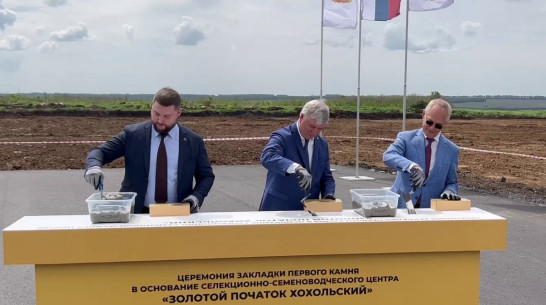 Воронежский губернатор заложил камень в строительство высокотехнологичного семеноводческого центра