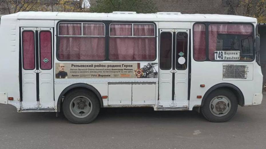 РИА «Воронеж» запустило в Репьевке именной автобус, посвященный памяти героя ВОВ Александра Мамкина