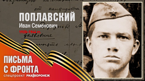 Спецпроект «Письма с фронта»: Иван Семенович Поплавский