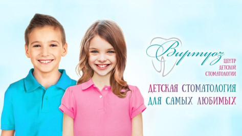 Стоматология «Виртуоз» открыла в Воронеже уникальный детский центр