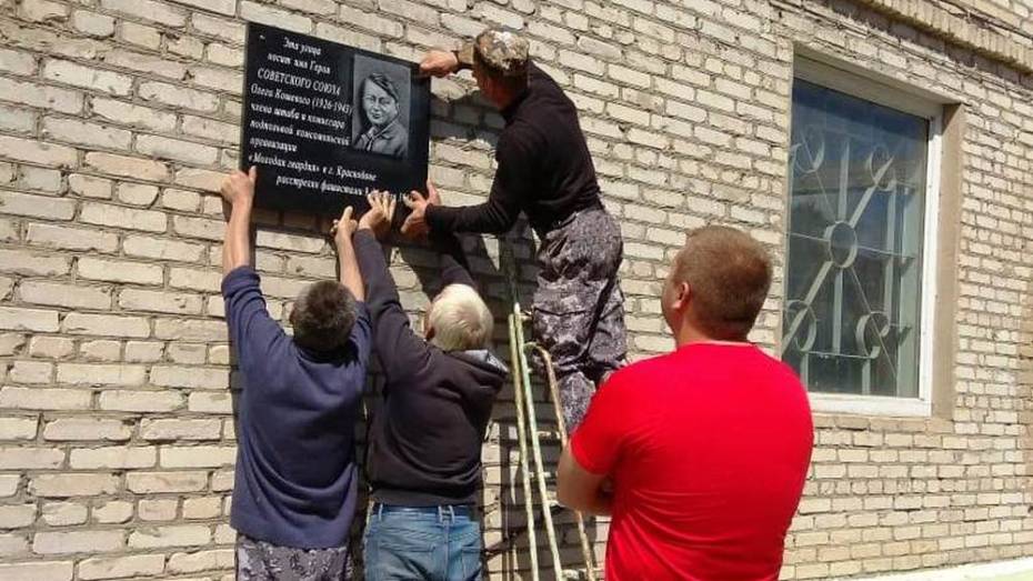 В Павловске установили мемориальную доску в честь Героя Советского Союза Олега Кошевого
